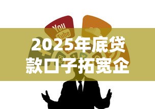 2025年底贷款口子拓宽企业融资渠道，探讨五款2025最新65岁稳放款口子正规网贷