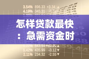怎样贷款最快：急需资金时如何快速申请到贷款