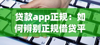 贷款app正规：如何辨别正规借贷平台