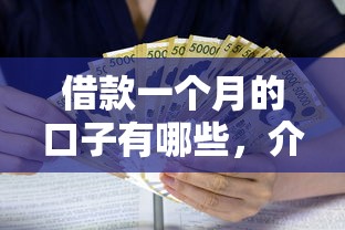 借款一个月的口子有哪些，介绍五个2025最新线上小额贷款平台