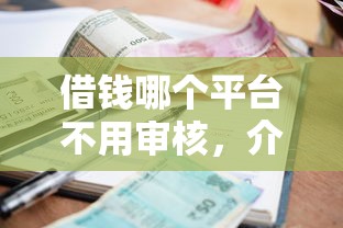 借钱哪个平台不用审核，介绍五个2025最新利息比较低的贷款平台
