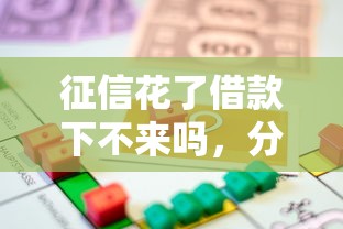征信花了借款下不来吗，分析五个2025最新65岁贷款平台