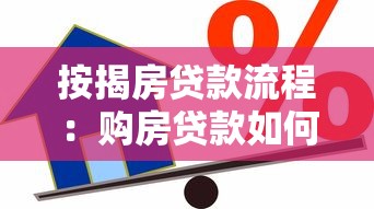 按揭房贷款流程：购房贷款如何办理手续