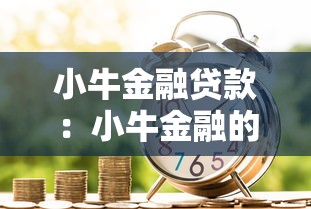 小牛金融贷款：小牛金融的借贷服务靠谱吗