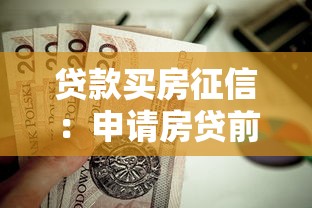 贷款买房征信：申请房贷前如何维护信用记录