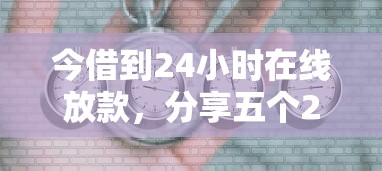 今借到24小时在线放款，分享五个2025最新利息低的借款平台排名不分先后