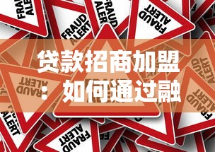 贷款招商加盟：如何通过融资快速加盟创业项目