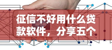 征信不好用什么贷款软件，分享五个2025最新互联网金融网贷平台