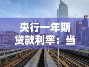 央行一年期贷款利率：当前一年期贷款基准利率是多少