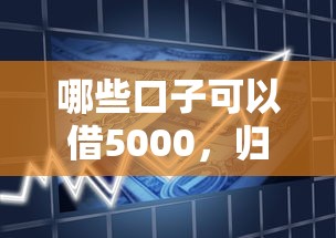 哪些口子可以借5000，归纳5个2025最新有借款平台可以贷款