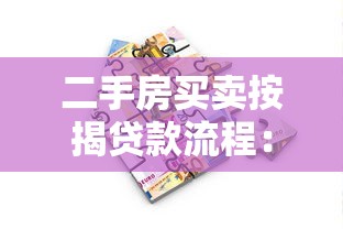 二手房买卖按揭贷款流程：二手房按揭贷款办理流程怎样操作
