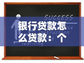 银行贷款怎么贷款：个人如何顺利申请银行贷款