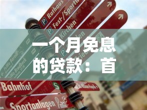 一个月免息的贷款：首月免息贷款真的划算吗