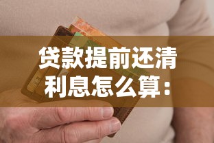 贷款提前还清利息怎么算：提前还贷如何计算利息最划算