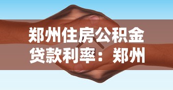 郑州住房公积金贷款利率：郑州公积金贷款最新利率如何调整