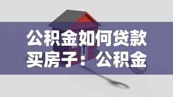 公积金如何贷款买房子：公积金购房贷款流程详解