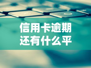 信用卡逾期还有什么平台可以借钱，阐述5家2025最新借钱利息最低的平台