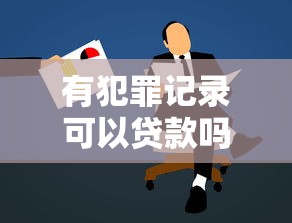 有犯罪记录可以贷款吗：有前科能否申请银行贷款