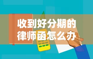 收到好分期的律师函怎么办，分享五个2025最新714网贷平台大全