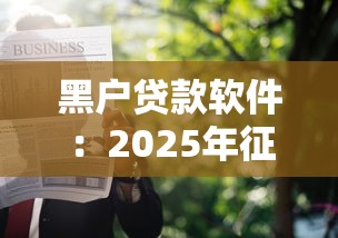 黑户贷款软件：2025年征信不良如何申请网贷
