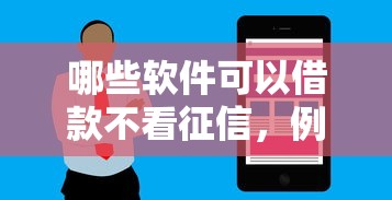 哪些软件可以借款不看征信，例举5个2025最新黑户花户能下款的平台