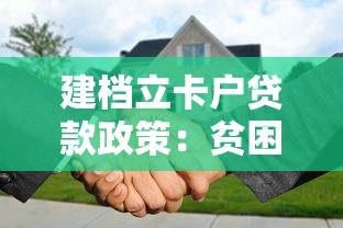 建档立卡户贷款政策：贫困家庭如何申请低息贷款