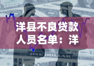 洋县不良贷款人员名单：洋县信用社逾期借款人如何处理