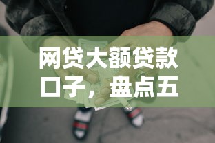 网贷大额贷款口子，盘点五个2025最新十七岁可以贷款的平台