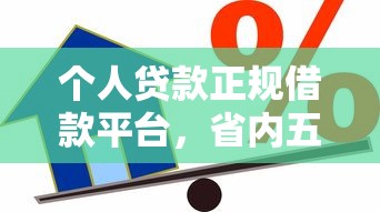 个人贷款正规借款平台，省内五个2025最新十八岁可以借钱的平台