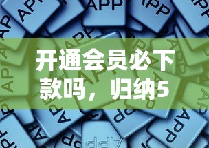 开通会员必下款吗，归纳5个2025最新可靠贷款平台