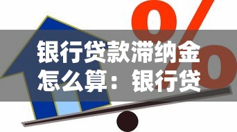 银行贷款滞纳金怎么算：银行贷款滞纳金计算方法是什么