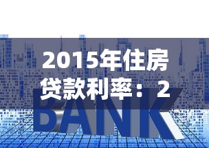 2015年住房贷款利率：2015年房贷利率是多少