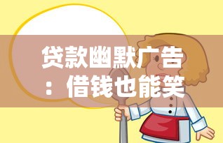贷款幽默广告：借钱也能笑出声？谁家广告这么皮