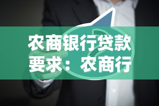 农商银行贷款要求：农商行个人贷款需要哪些条件