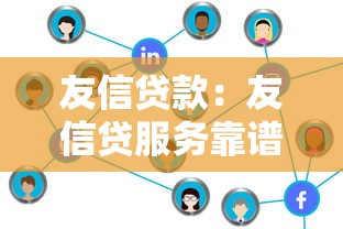 友信贷款：友信贷服务靠谱吗