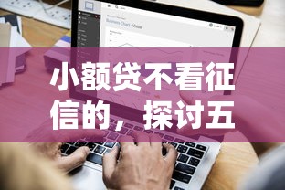 小额贷不看征信的，探讨五款2025最新2025短期高炮口子必下款