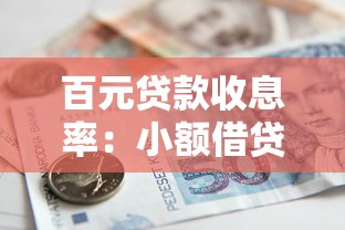 百元贷款收息率：小额借贷利率如何计算？