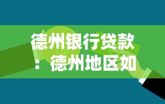 德州银行贷款：德州地区如何申请个人经营性贷款