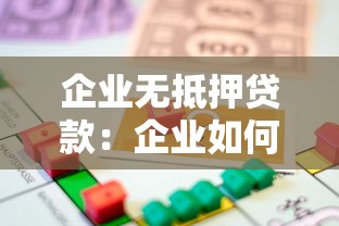 企业无抵押贷款：企业如何申请免担保融资