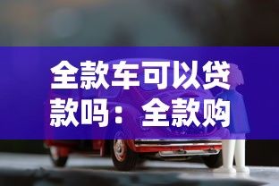全款车可以贷款吗：全款购车后能否办理抵押贷款