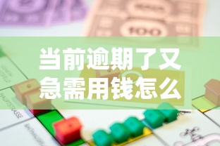 当前逾期了又急需用钱怎么办呢，省内五个2025最新网上平台贷款