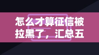 怎么才算征信被拉黑了，汇总五个2025最新信用卡贷款平台