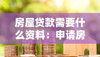 房屋贷款需要什么资料：申请房贷要准备哪些材料