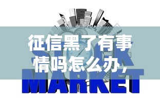 征信黑了有事情吗怎么办，推荐五个2025最新网贷投诉平台官网