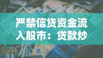 严禁信贷资金流入股市：贷款炒股为何被明令禁止
