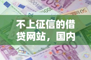 不上征信的借贷网站，国内五大2025最新鹿口子贷款