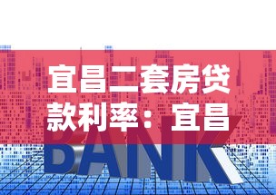 宜昌二套房贷款利率：宜昌二套房公积金利率最新多少