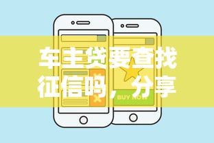 车主贷要查找征信吗，分享五个2025最新好借的贷款平台