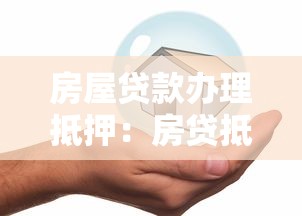 房屋贷款办理抵押：房贷抵押手续如何办理