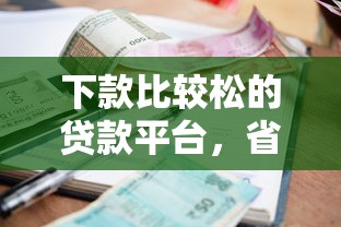 下款比较松的贷款平台，省内五个2025最新好的贷款平台利息低